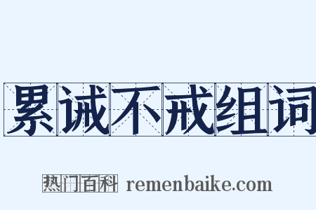 累诫不戒组词是什么意思的图片